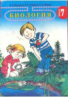 Учебник Биология 7 класс Ильченко Рыбалко Пивень