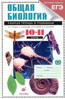 Рабочая тетрадь общая биология 10-11 классы профильный уровень Сухов Козлов Сонин Захаров Мамонтов
