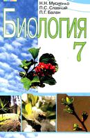 Биология 7 класс Мусиенко Славный Балан