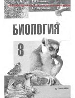 Учебник Биология 8 класс Базанова Павиченко Шатровский