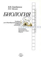 Учебник Биология 8 класс Серебряков Балан на русском языке