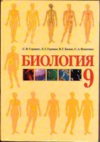 Учебник Биология 9 класс Страшко