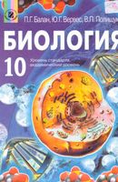 Учебник Биология 10 класс Балан Вервес Полищук