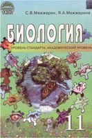 Учебник Биология 11 класс Межжерин на русском