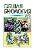 Общая Биология 10 класс Кучеренко