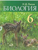 Учебник Биология 6 класс Лисов
