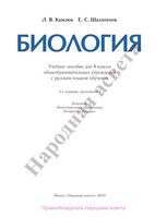 Учебник Биология 8 класс Камлюк Шалапенок