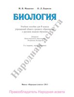 Учебник Биология 9 класс Мащенко Борисов