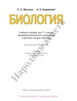 Учебник Биология 11 класс Маглыш Каревский
