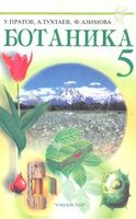 Учебник Ботаника 5 класс Пратов Тухтаев Азимова