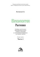Учебник Биология 6 класс Постникова часть 1