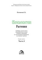 Учебник Биология 6 класс Постникова часть 2
