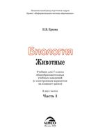 Учебник Биология 7 класс Ерхова часть 1