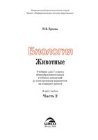 Учебник Биология 7 класс Ерхова часть 2