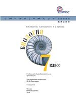 Учебник Биология 7 класс Пасечник Суматохин Калинова