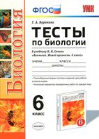 Тесты по биологии 6 класс Воронина к учебнику Сонина