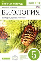 Рабочая тетрадь Биология 5 класс Бактерии грибы растения Пасечник с шишкой