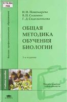 Общая методика обучения биологии Пономарева Соломин Сидельникова