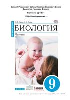 Учебник Биология 9 класс Человек Сапин Сонин