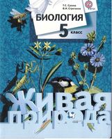 Учебник Биология 5 класс Живая природа Сухова Строганов