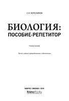Биология Пособие-репетитор Колесников