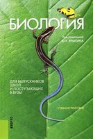 Биология для выпускников школ и поступающих в вузы Мустафин Ярыгин