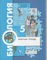 Рабочая тетрадь Биология 5 класс Корнилова Николаев Симонова
