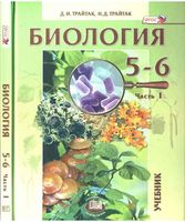 Учебник Биология 5-6 класс Трайтак часть 1