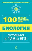 100 самых важных тем Биология Универсальный справочник школьника Джамеев