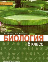 Учебник Биология 6 класс Исаева Романова