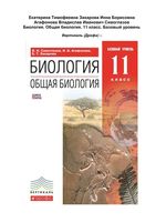 Учебник Биология 11 класс Сивоглазов Агафонова Захарова