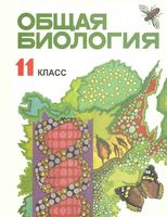 Учебное пособие Общая биология 11 класс Лисов Камлюк