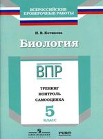 Биология 5 класс ВПР тренинг контроль самооценка рабочая тетрадь Котикова