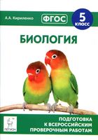 Подготовка к ВПР Биология 5 класс Кириленко