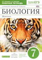 Рабочая тетрадь Биология 7 класс Латюшин Ламехова Шапкин с тигром