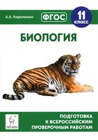 Подготовка к ВПР Биология 11 класс Кириленко