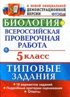 ВПР Биология 5 класс типовые задания 10 вариантов Мазяркина