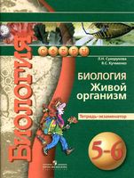 Тетрадь-экзаменатор Биология 5-6 класс Сухорукова Кучменко