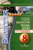 Поурочные методические рекомендации Биология 8 класс Сухорукова Кучменко