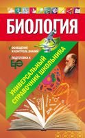 Биология Универсальный справочник школьника Садовниченко