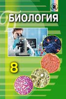 Учебник Биология 8 класс Матяш на русском