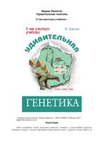Удивительная генетика Левитин