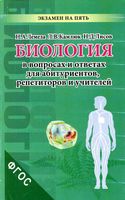 Биология в экзаменационных вопросах и ответах Лемеза Камлюк Лисов