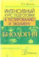 Биология Интенсивный курс подготовки к тестированию и экзамену Маглыш