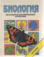 Биология Школьный иллюстрированный справочник Корин Стокли