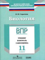 ВПР Биология 11 класс тренинг контроль самооценка Сарычева