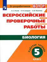 Рабочая тетрадь ВПР Биология 5 класс Рохлов Скворцов Мишняева