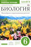 Рабочая тетрадь Биология 6 класс Пасечник
