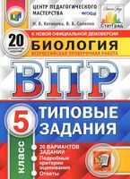 ВПР Биология 5 класс Типовые задания 20 вариантов Котикова Саленко