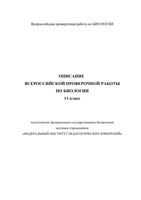 Описание ВПР по биологии 2019 год